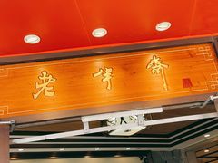 门面-老半斋(福州路店)