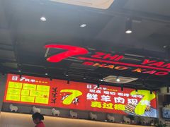 -古彭7只羊·招牌白串·碳锅羊肉旗舰店