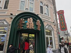 -老鼎丰(靖宇街总店)