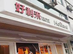 -好利来(永安道店)