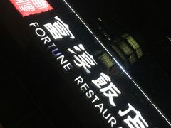 -富淳饭店(陆家嘴保利广场店)