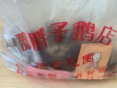 -林口邵胖子大鹅(新安街东五店)