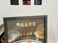 -玖五京菜(杭州城北万象城店)