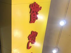 -麦文记面家(佐敦店)