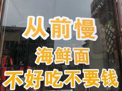 -从前慢海鲜面馆