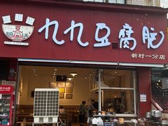 -豆相识•九九豆腐脑(牛咡桥店)