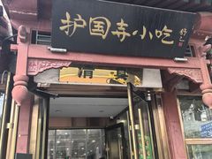 -护国寺小吃(阜成门桥店)