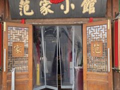 -范家小馆·四代传承烤鸭店(紫竹桥店)