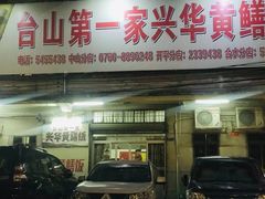 门面-台山第一家兴华黄鳝饭·黄鳝婆(彭沙坑总店)