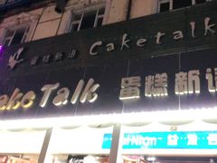 门面-蛋糕新语(隆泰市场店)