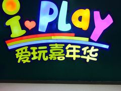 -爱玩嘉年华(成都北城天街店)