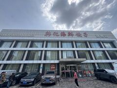 -韩记海鲜饺子旗舰店(红海新区店)