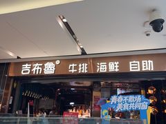 -吉布鲁牛排海鲜自助(成都大悦城店)
