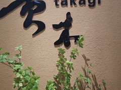 -贵木日本料理·铁板烧(新地假日广场店)