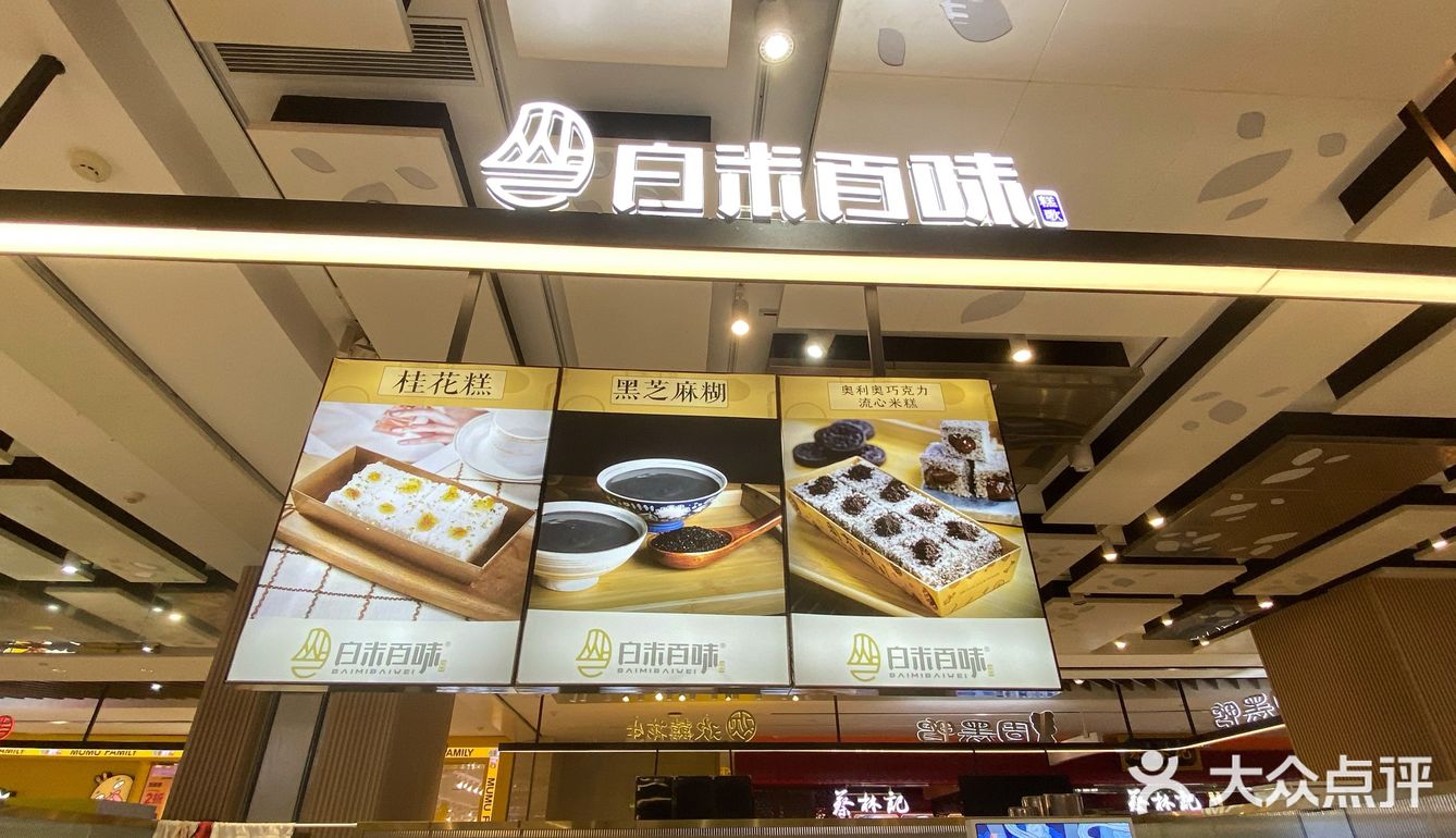 白米百味米糕武汉分店图片