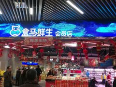 -盒马鲜生(财富中心店)