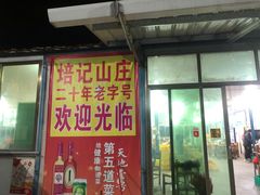 -五洞培记山庄·鲜牛肉火锅