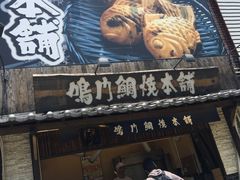 -鳴門鯛焼本舗(天神橋３丁目店)