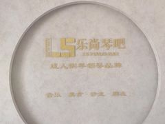 -乐尚音乐空间·钢琴·声乐·架子鼓(会展中心店)