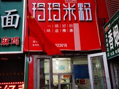 门面-玲玲米粉·新疆现炒米粉(大十字总店)