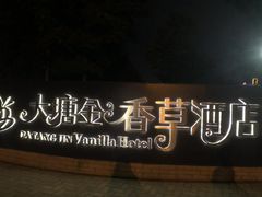 -大塘金香草谷