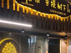-泰·菩提树下[泰式按摩x精油SPAx肩颈头疗](新景店)