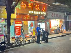 门面-粤·向群饭店(泮塘路店)