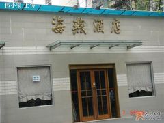 门面-海燕酒店(惠济路店)