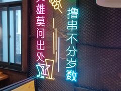 -新疆烧烤王(广灵店)