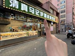 -马记伊源斋涮肉·清真菜(潘家园古玩市场店)