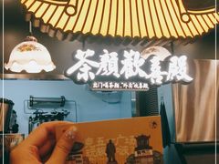 -茶颜悦色(花园道店)