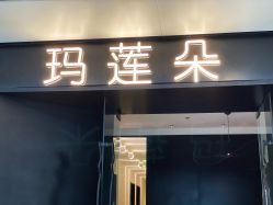 -玛莲朵·海菲秀冰珀科