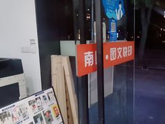 -南岭图文快印店·KT板·刻章备案(竹园路)