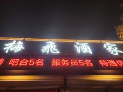 -梅飞酒家(桑园路店)