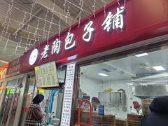 -老陶包子铺(南大西南村店)