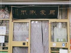 门面-马记伊源斋涮肉·清真菜(潘家园古玩市场店)