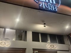 -锦小馆•牛蛙•小龙虾(大溪店)