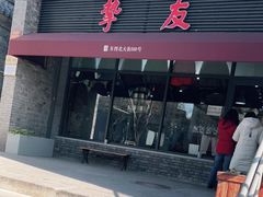 -挚友(东四二条)