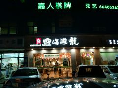 门面-四海游龙(大华店)