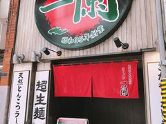 -一兰拉面(新宿中央东口店)