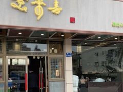 -笑来喜馄饨小笼工坊店(湖滨街店)