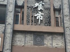 -盘飧市(春熙路店)
