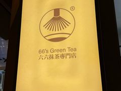 -六六·抹茶66’s SALDessert(保利时光里店)