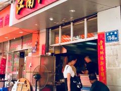 门面-江南红鱼汤(洋中花园店)