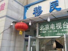 -穆民食品(牛街店)