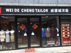 点击看大图 -香港威德诚洋服BESPOKE西服西装高级定制(上海湾一店)