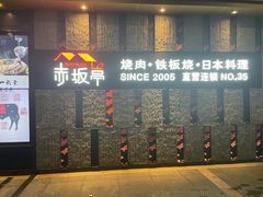 -赤坂亭·M9和牛烧肉·铁板烧·日料398放题(长泰广场店)