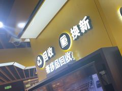 -爱回收(唐镇阳光天地店)
