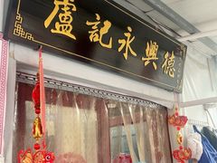 -卢记永兴德(静海店)