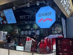 -淡马茶坊(深圳宝安壹方城店)